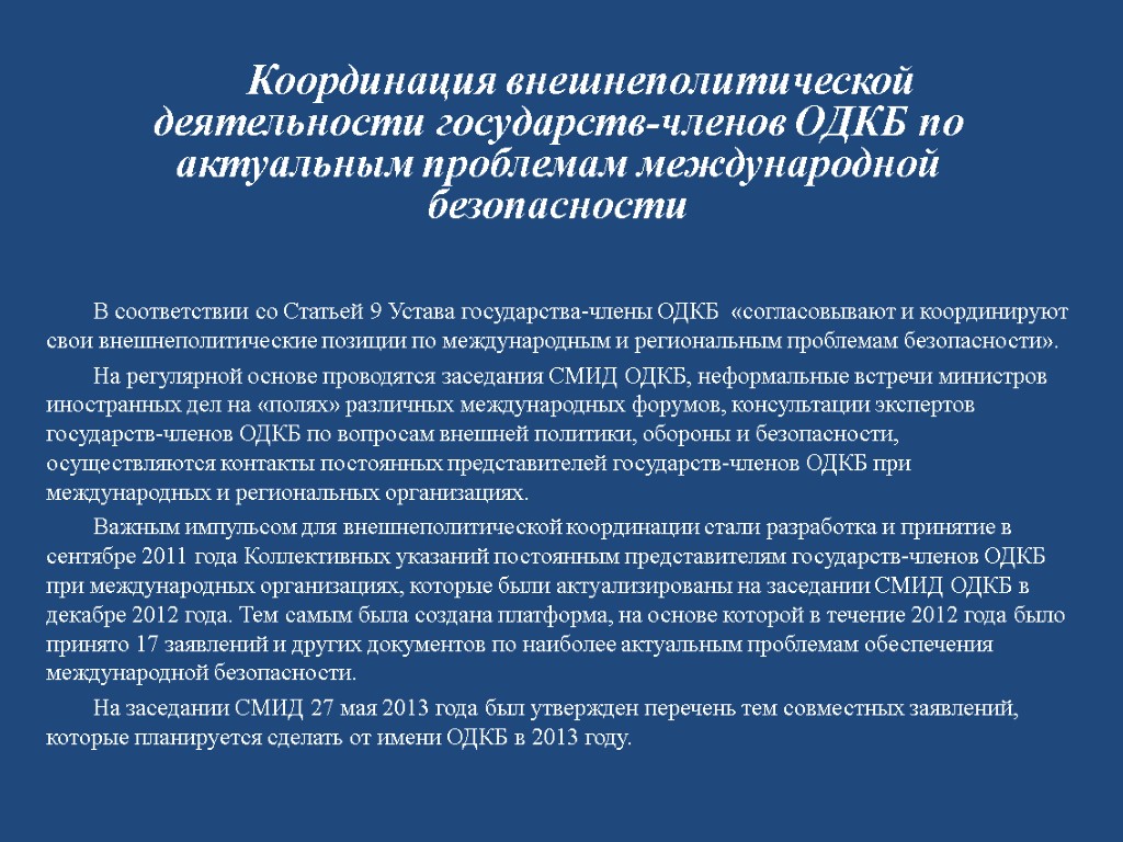 В соответствии со Статьей 9 Устава государства-члены ОДКБ «согласовывают и координируют свои внешнеполитические позиции